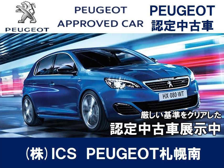 認定中古車 Peugeot札幌南