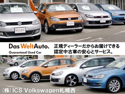 認定中古車 Volkswagen札幌西