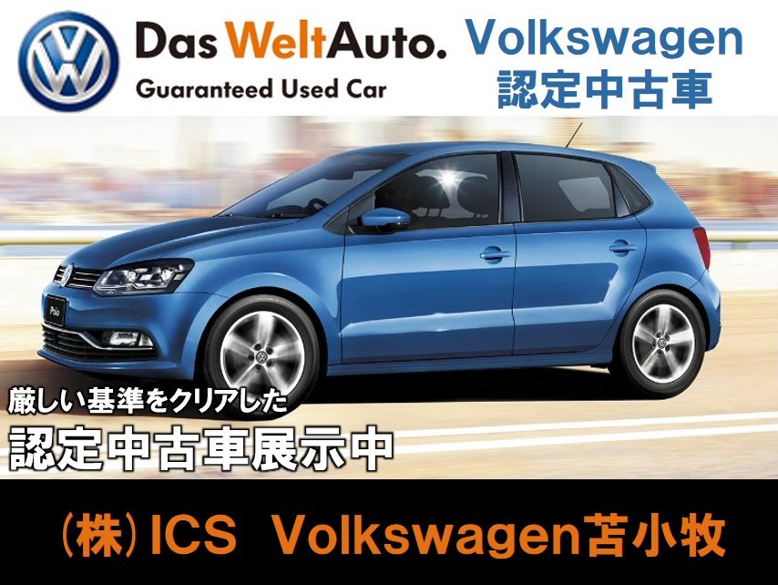 認定中古車 Volkswagen苫小牧