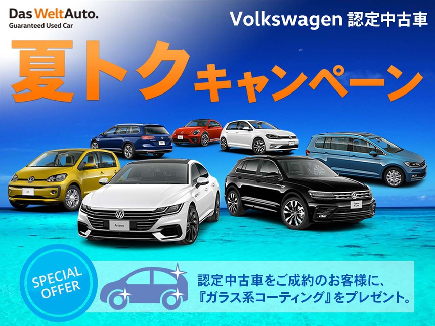 認定中古車フェア Volkswagen大和