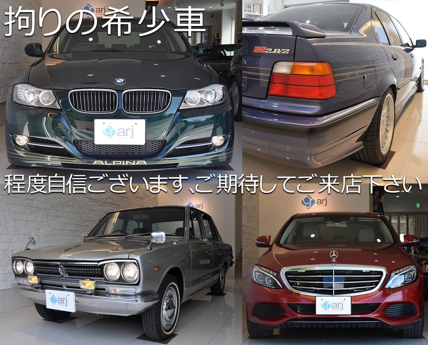 希少車 Arj エーアールジェイ