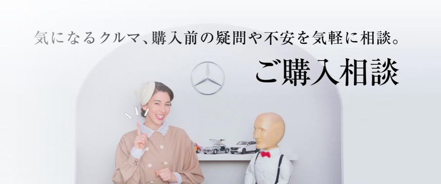 ご購入相談 - メルセデス・ベンツ箕面