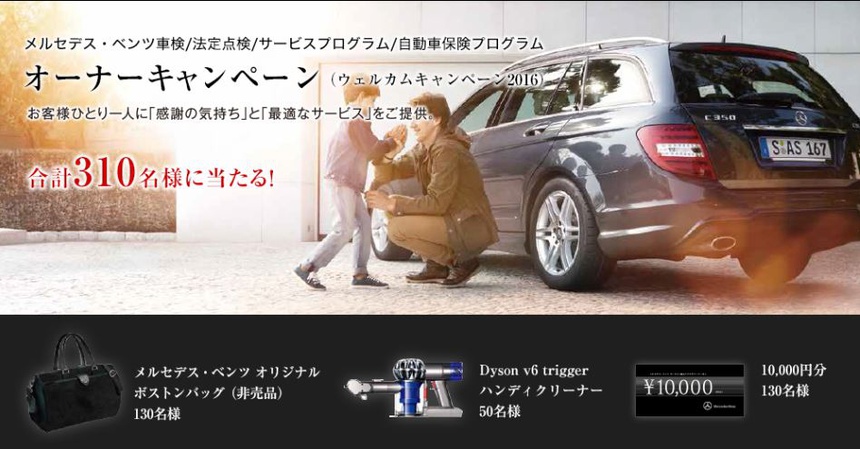 キャンペーン メルセデス ベンツ高井戸