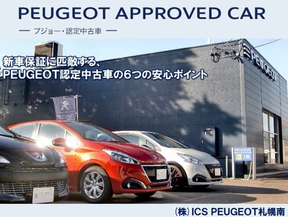 認定中古車 Peugeot札幌南